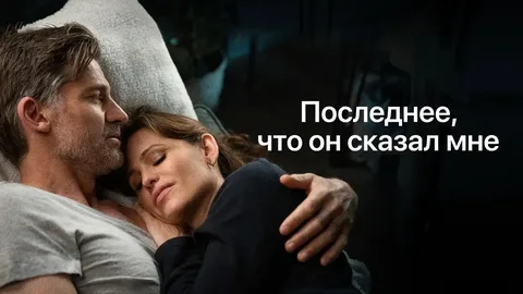 Последнее, что Он Сказал Мне